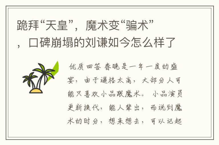 跪拜“天皇”,魔术变“骗术”,口碑崩塌的刘谦如今怎么样了?