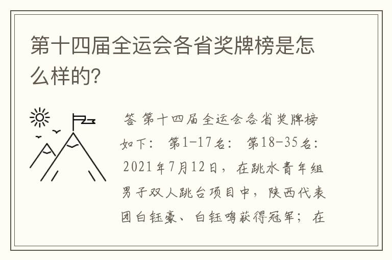 第十四届全运会各省奖牌榜是怎么样的?