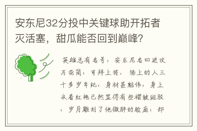 安东尼32分投中关键球助开拓者灭活塞,甜瓜能否回到巅峰?