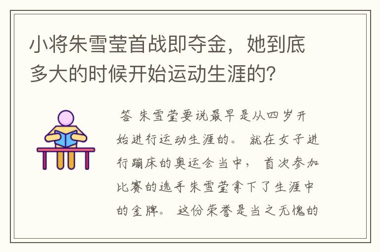 小将朱雪莹首战即夺金,她到底多大的时候开始运动生涯的?