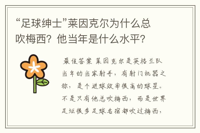 “足球绅士”莱因克尔为什么总吹梅西?他当年是什么水平?