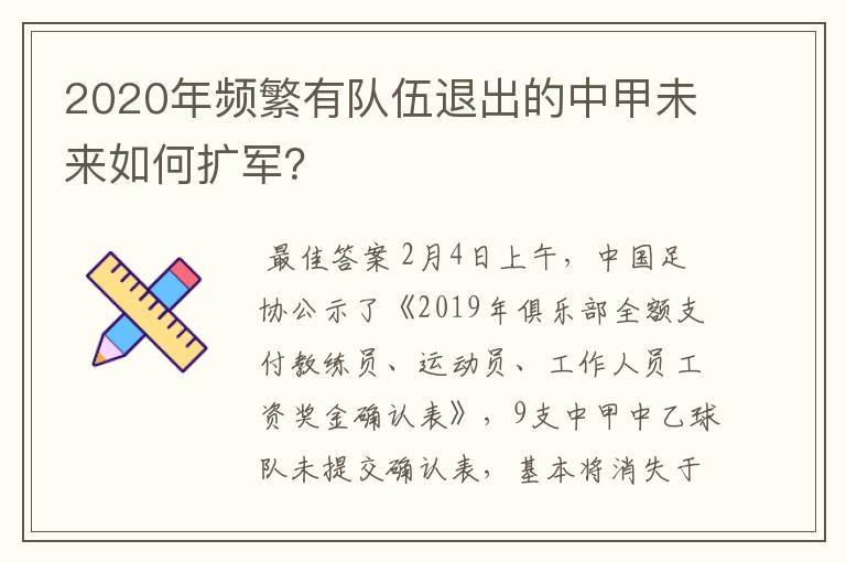 2020年频繁有队伍退出的中甲未来如何扩军?