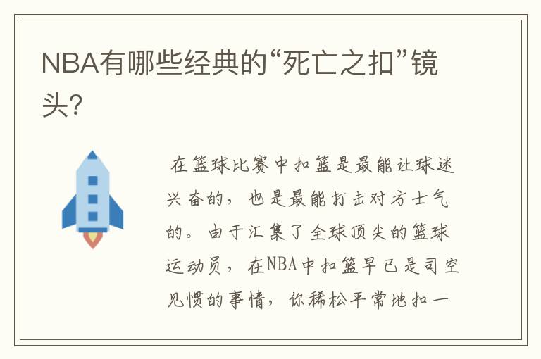NBA有哪些经典的“死亡之扣”镜头?