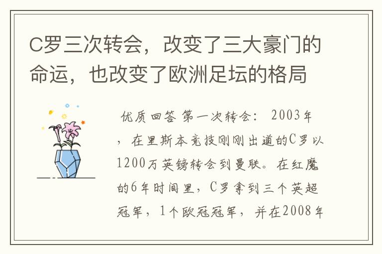 C罗三次转会,改变了三大豪门的命运,也改变了欧洲足坛的格局