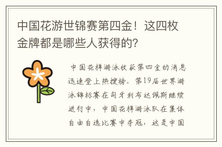 中国花游世锦赛第四金!这四枚金牌都是哪些人获得的?