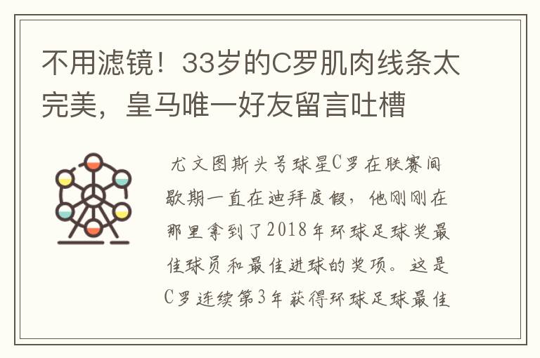 不用滤镜!33岁的C罗肌肉线条太完美,皇马唯一好友留言吐槽