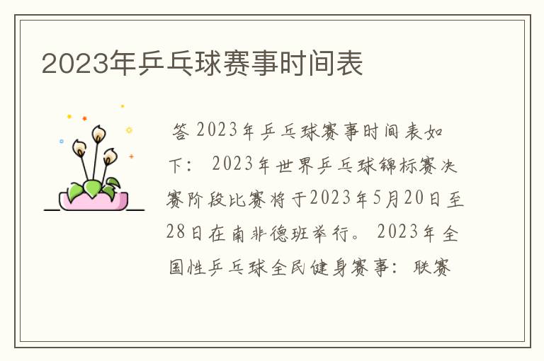 2023年乒乓球赛事时间表