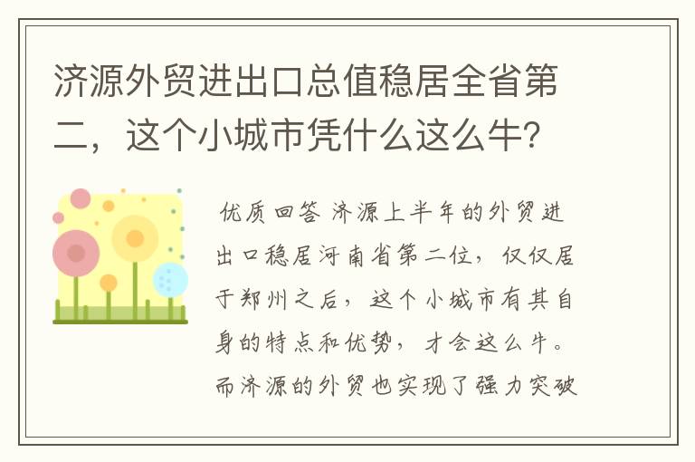 济源外贸进出口总值稳居全省第二,这个小城市凭什么这么牛?