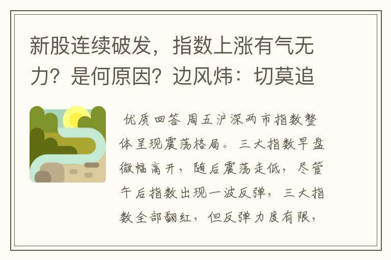 新股连续破发,指数上涨有气无力?是何原因?边风炜:切莫追涨