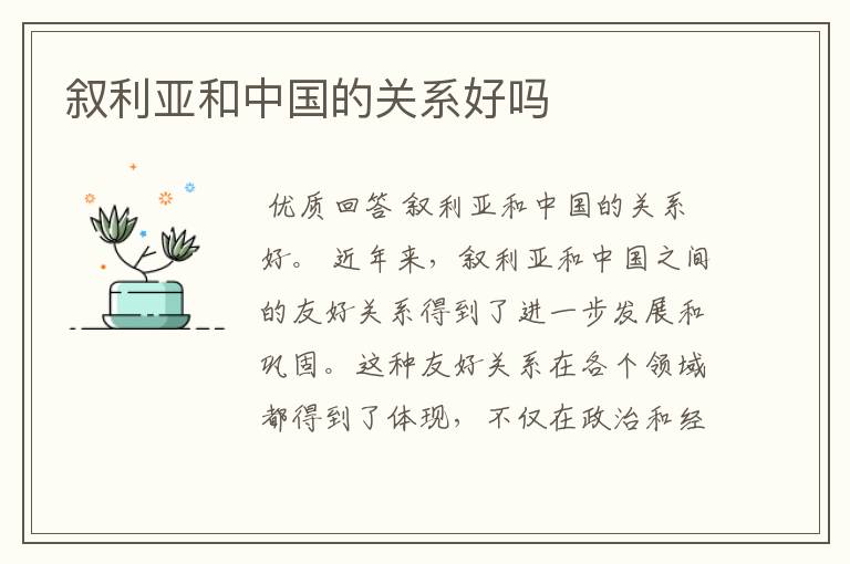 叙利亚和中国的关系好吗