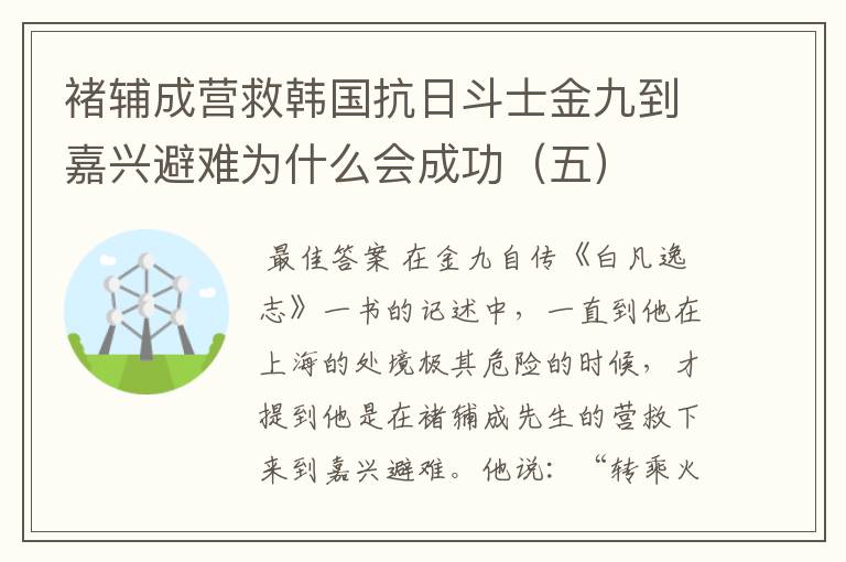 褚辅成营救韩国抗日斗士金九到嘉兴避难为什么会成功(五)