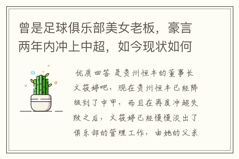 曾是足球俱乐部美女老板,豪言两年内冲上中超,如今现状如何?