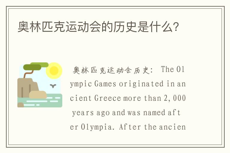 奥林匹克运动会的历史是什么?