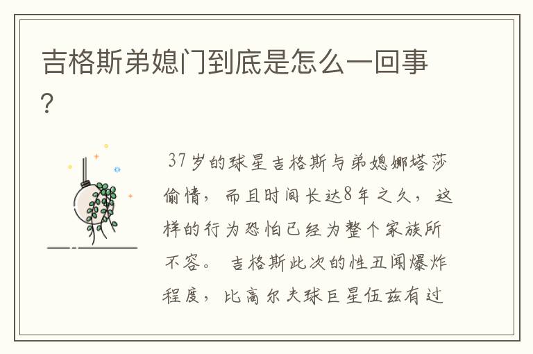 吉格斯弟媳门到底是怎么一回事?