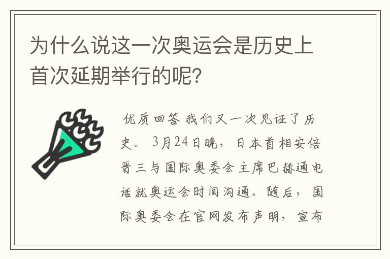 为什么说这一次奥运会是历史上首次延期举行的呢?