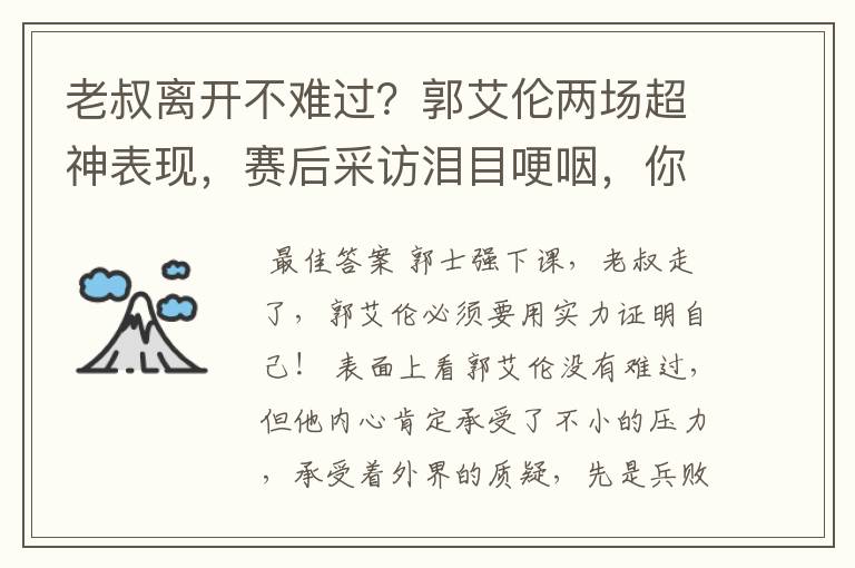 老叔离开不难过?郭艾伦两场超神表现,赛后采访泪目哽咽,你怎么看?