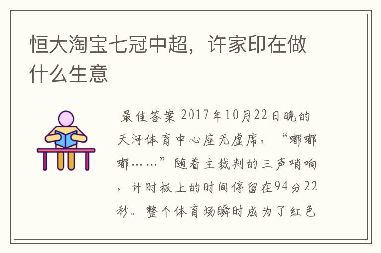 恒大淘宝七冠中超,许家印在做什么生意