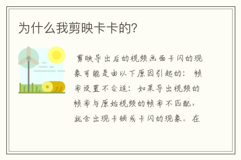 为什么我剪映卡卡的?