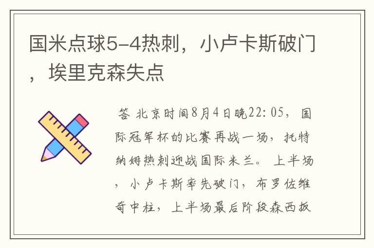 国米点球5-4热刺,小卢卡斯破门,埃里克森失点