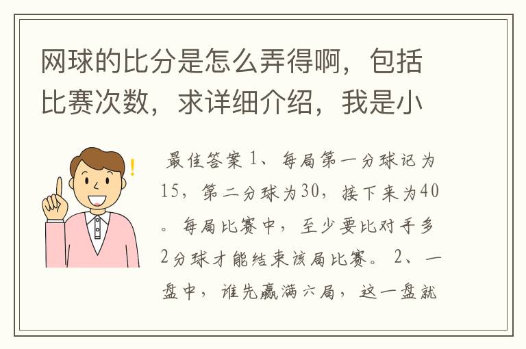 网球的比分是怎么弄得啊,包括比赛次数,求详细介绍,我是小白