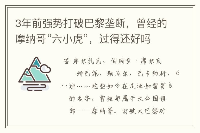 3年前强势打破巴黎垄断,曾经的摩纳哥“六小虎”,过得还好吗?