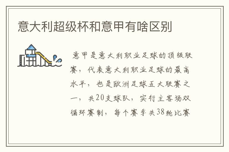 意大利超级杯和意甲有啥区别
