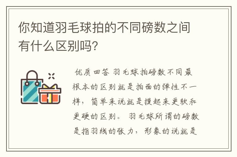 你知道羽毛球拍的不同磅数之间有什么区别吗?