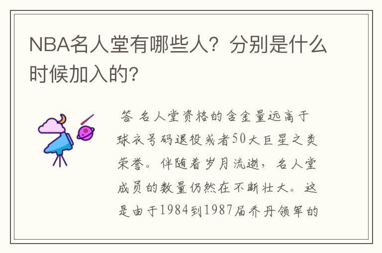 NBA名人堂有哪些人?分别是什么时候加入的?
