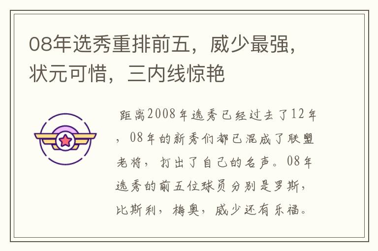 08年选秀重排前五,威少最强,状元可惜,三内线惊艳