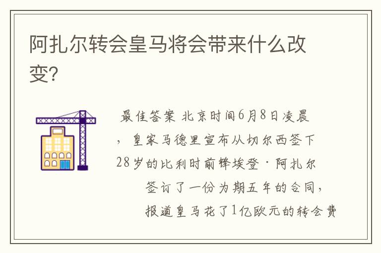阿扎尔转会皇马将会带来什么改变?