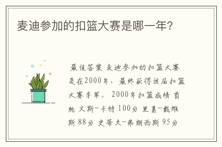 麦迪参加的扣篮大赛是哪一年?