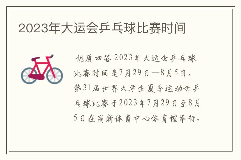 2023年大运会乒乓球比赛时间