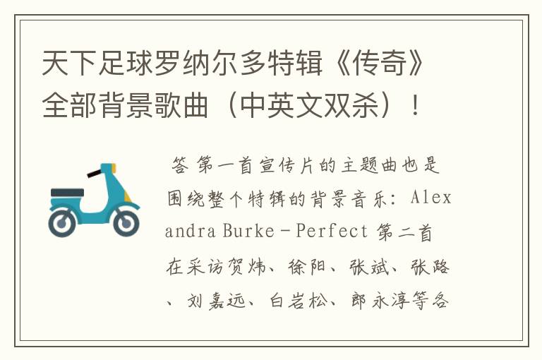 天下足球罗纳尔多特辑《传奇》全部背景歌曲(中英文双杀)!