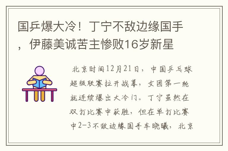 国乒爆大冷!丁宁不敌边缘国手,伊藤美诚苦主惨败16岁新星