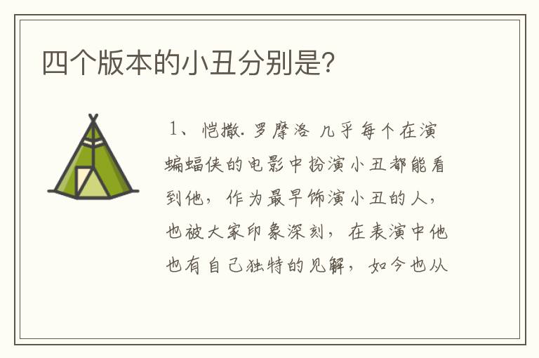 四个版本的小丑分别是?