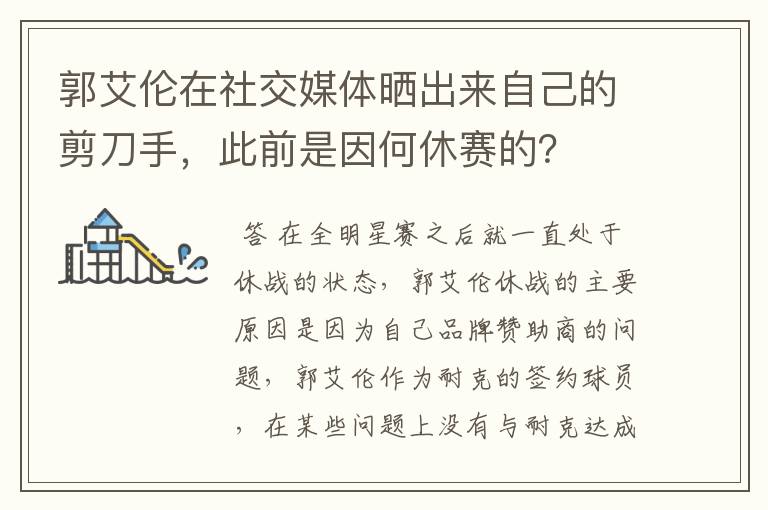 郭艾伦在社交媒体晒出来自己的剪刀手,此前是因何休赛的?