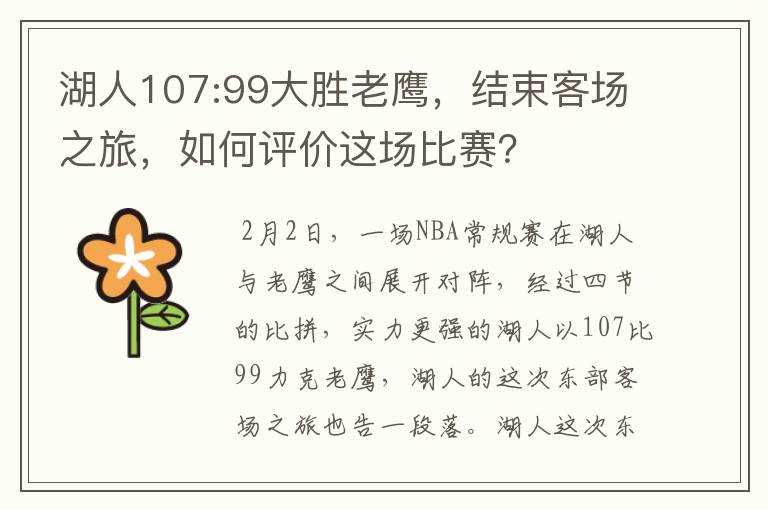 湖人107:99大胜老鹰,结束客场之旅,如何评价这场比赛?