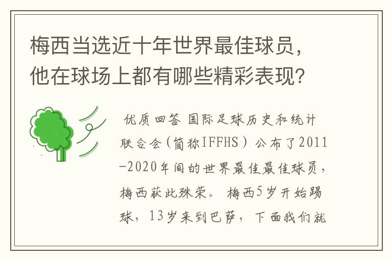 梅西当选近十年世界最佳球员,他在球场上都有哪些精彩表现?
