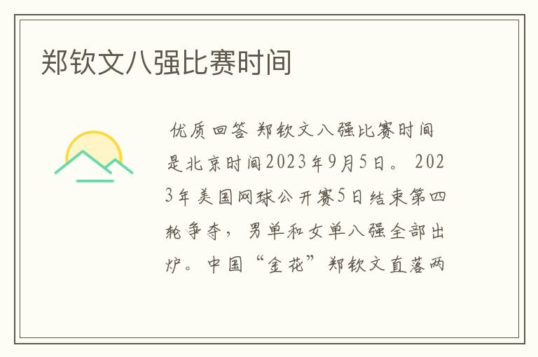 郑钦文八强比赛时间