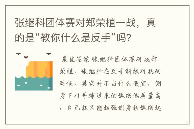 张继科团体赛对郑荣植一战,真的是“教你什么是反手”吗?