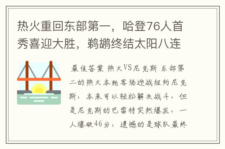 热火重回东部第一,哈登76人首秀喜迎大胜,鹈鹕终结太阳八连胜