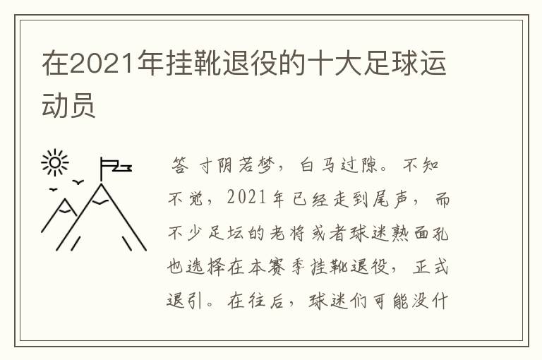 在2021年挂靴退役的十大足球运动员