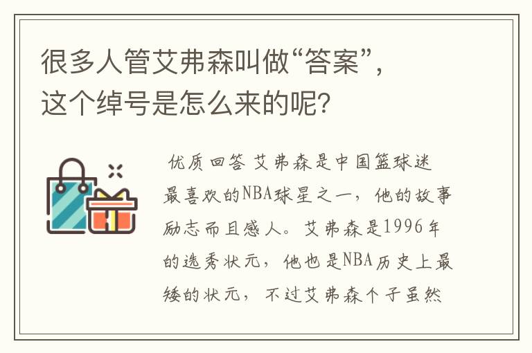 很多人管艾弗森叫做“答案”,这个绰号是怎么来的呢?