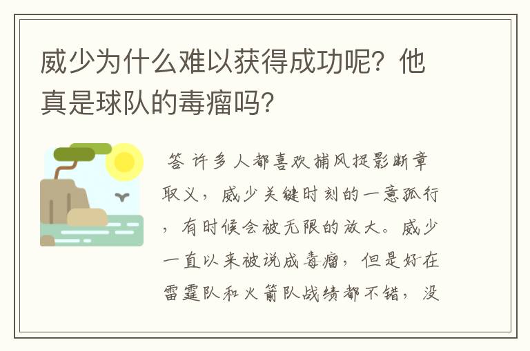 威少为什么难以获得成功呢?他真是球队的毒瘤吗?