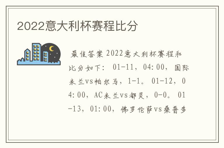 2022意大利杯赛程比分
