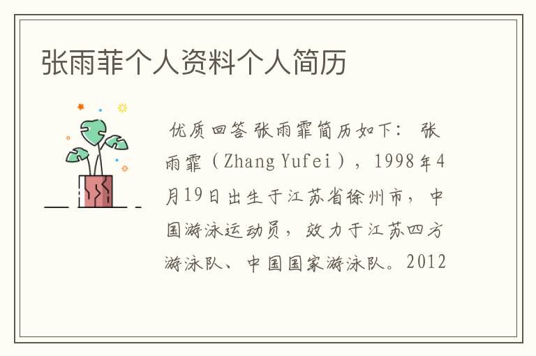 张雨菲个人资料个人简历