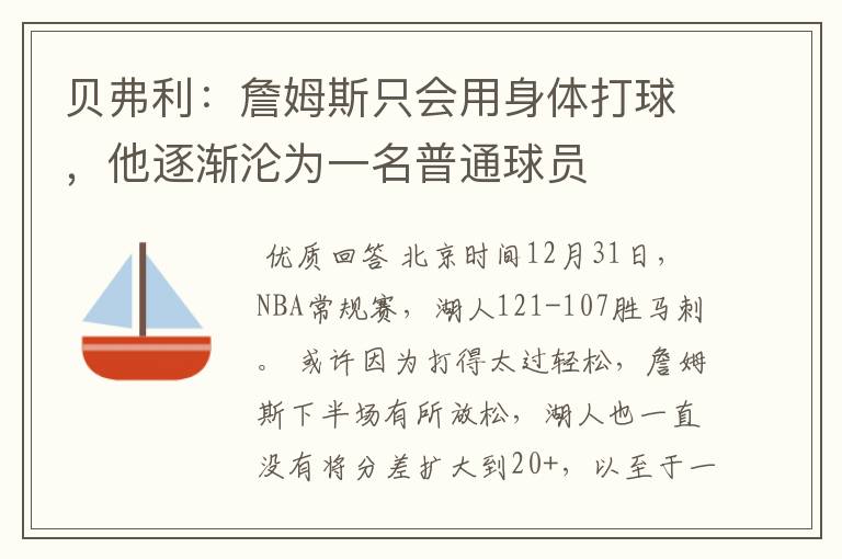 贝弗利:詹姆斯只会用身体打球,他逐渐沦为一名普通球员