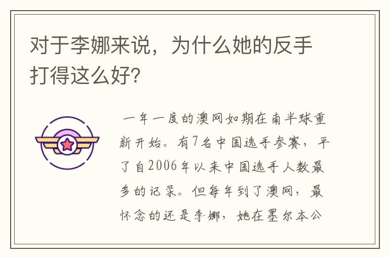 对于李娜来说,为什么她的反手打得这么好?