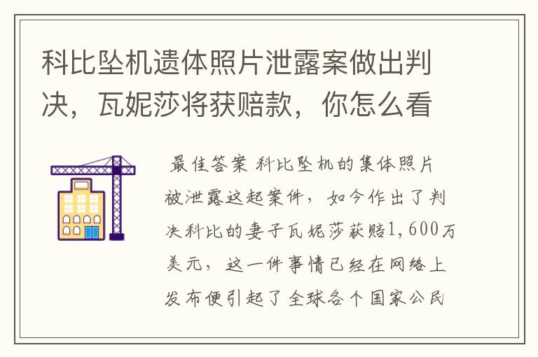 科比坠机遗体照片泄露案做出判决,瓦妮莎将获赔款,你怎么看?