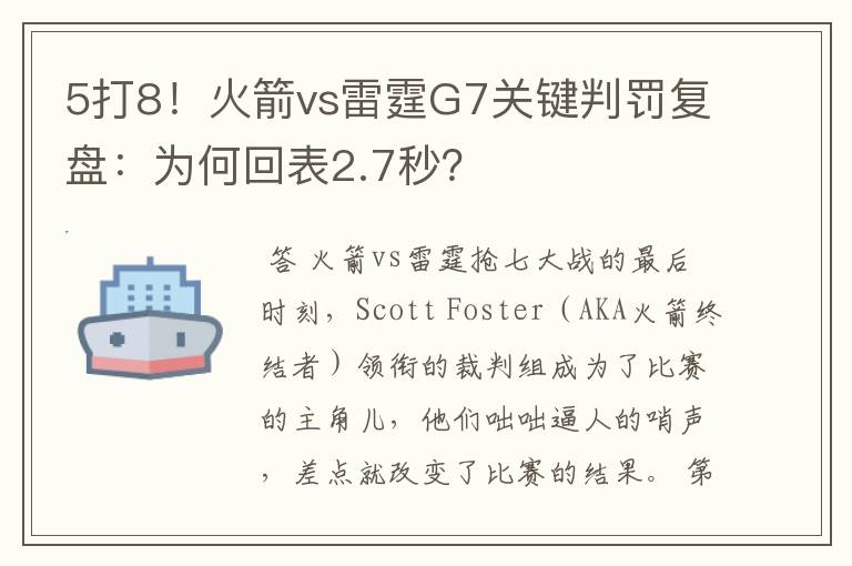 5打8!火箭vs雷霆G7关键判罚复盘:为何回表2.7秒?